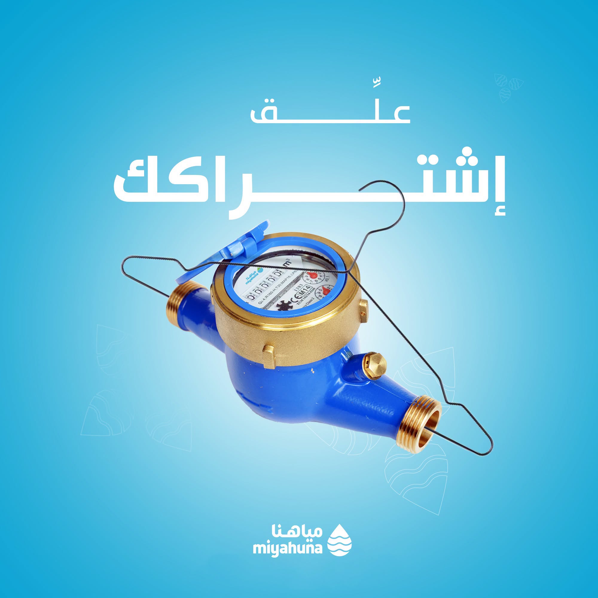 مياهنا تتيح تعليق اشتراك المياه لمدة 3 سنوات للمسافرين 
