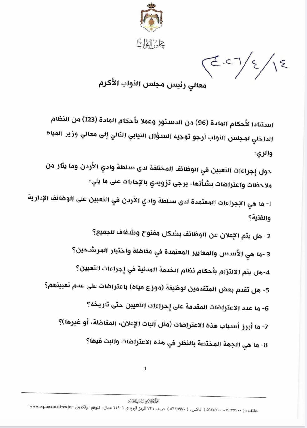 الديات يسأل الحكومة عن تعيينات سلطة وادي الأردن 